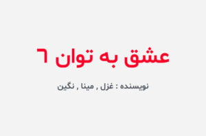 دانلود رمان عشق به توان 6