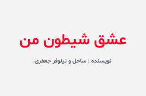 دانلود رمان عشق شیطون من