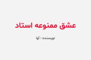 دانلود رمان عشق ممنوعه استاد