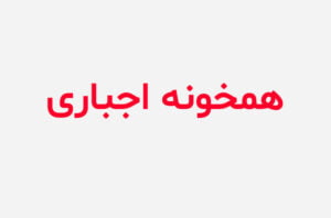 دانلود رمان همخونه اجباری