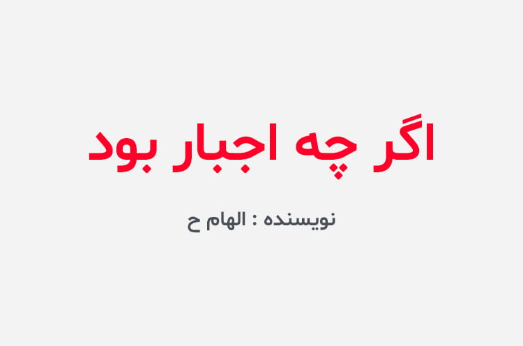 دانلود رمان اگر چه اجبار بود
