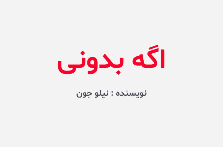 دانلود رمان اگه بدونی