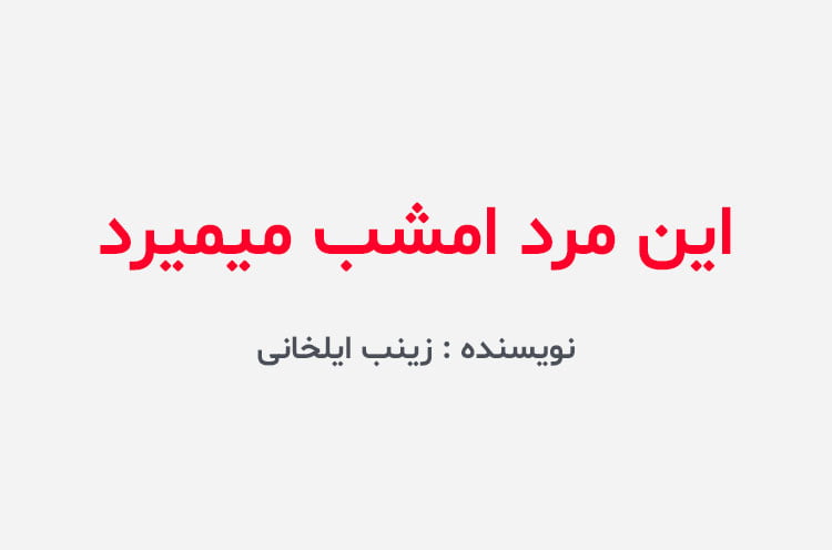 دانلود رمان این مرد امشب میمیرد