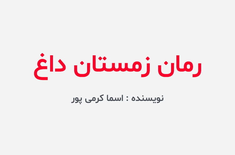 دانلود رمان زمستان داغ