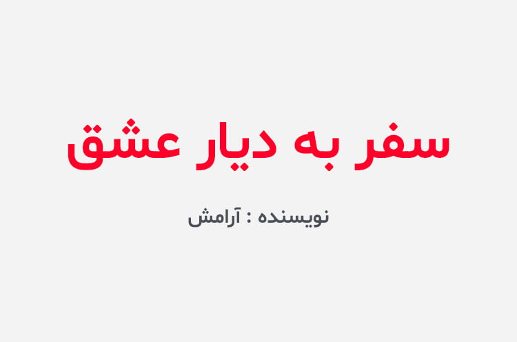 دانلود رمان سفر به دیار عشق