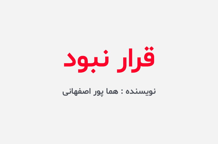 دانلود رمان قرار نبود