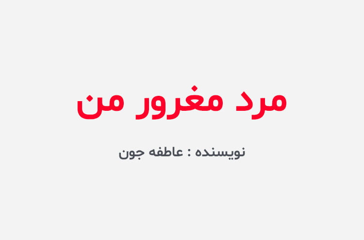 دانلود رمان مرد مغرور من