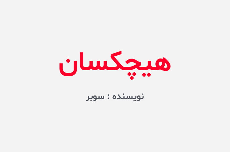 دانلود رمان هیچکسان