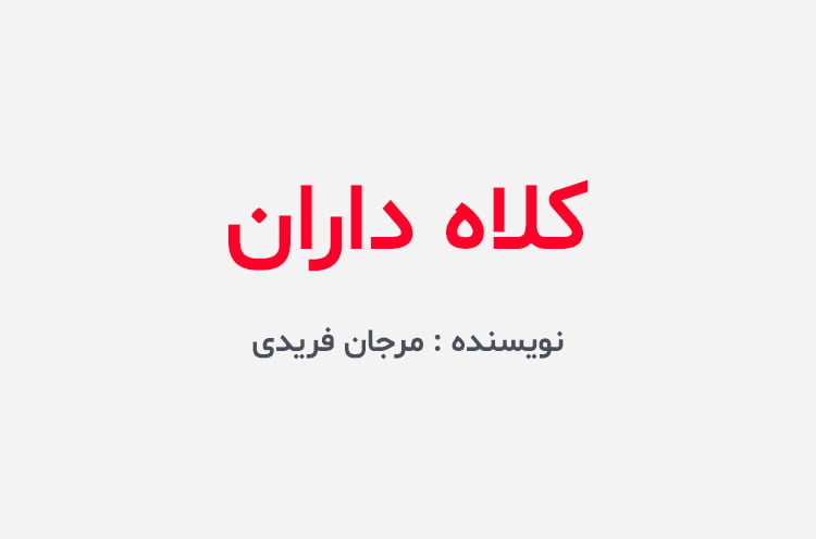 دانلود رمان کلاه داران