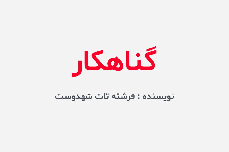 دانلود رمان گناهکار