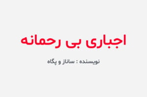 دانلود رمان اجباری بی رحمانه