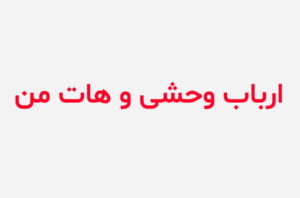 دانلود رمان ارباب وحشی و هات من