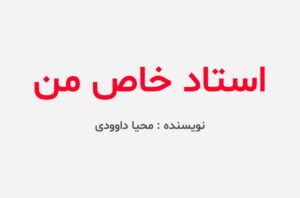 دانلود رمان استاد خاص من