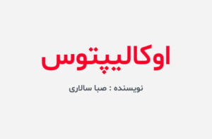 دانلود رمان اکالیپتوس