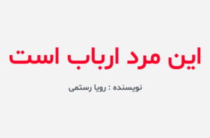 دانلود رمان این مرد ارباب است