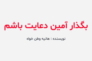 دانلود رمان بگذار آمین دعایت باشم