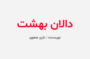 دانلود رمان دالان بهشت