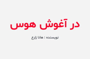 دانلود رمان در آغوش هوس