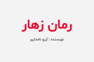 دانلود رمان زهار