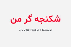 دانلود رمان شکنجه گر من