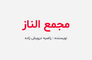 دانلود رمان مجمع الناز