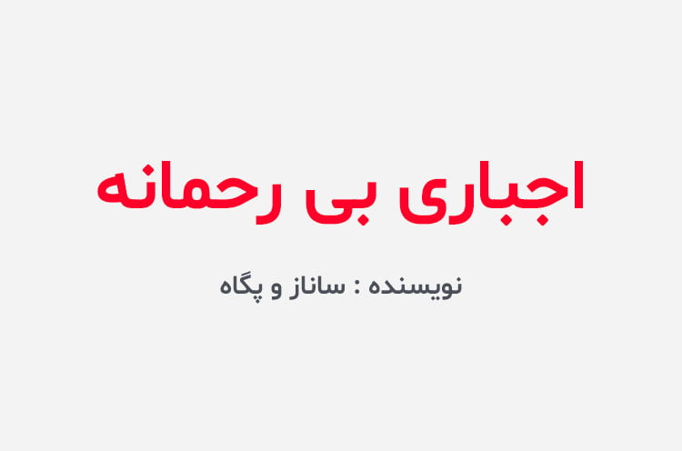 دانلود رمان اجباری بی رحمانه