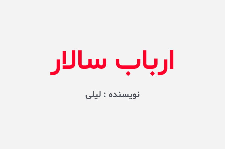 دانلود رمان ارباب سالار