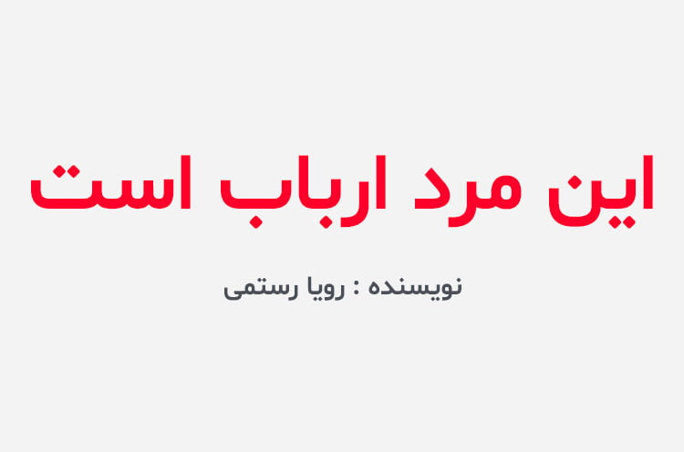دانلود رمان این مرد ارباب است
