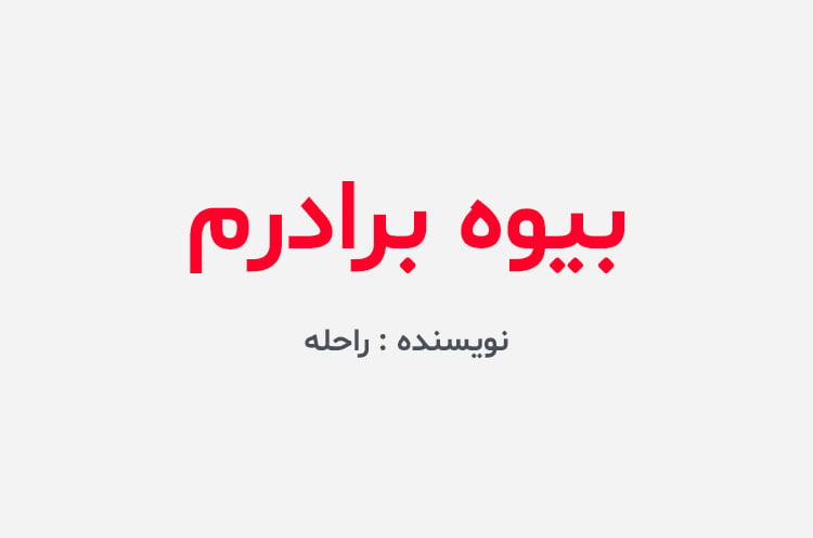 دانلود رمان بیوه برادرم