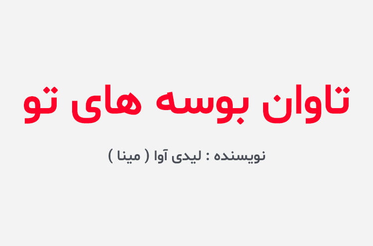 دانلود رمان تاوان بوسه های تو