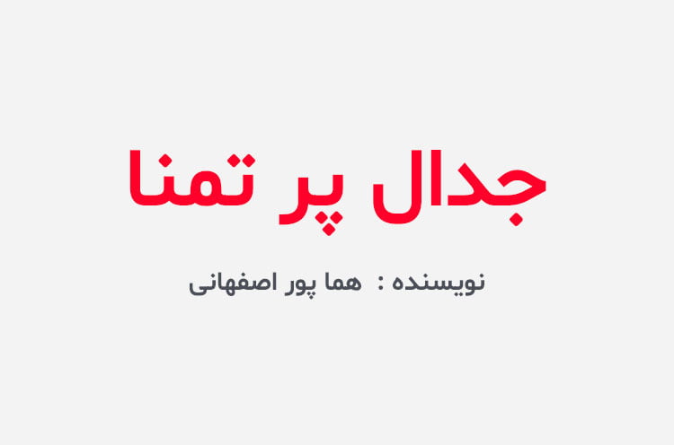 دانلود رمان جدال پر تمنا