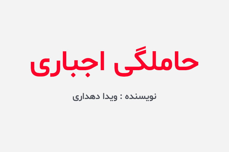 دانلود رمان حاملگی اجباری