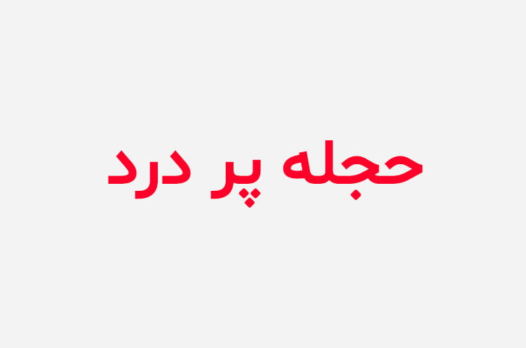 دانلود رمان حجله پر درد