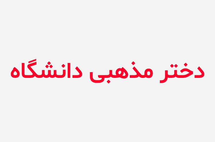 دانلود رمان دختر مذهبی دانشگاه