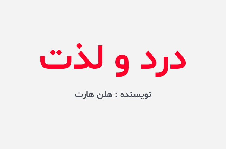 دانلود رمان درد و لذت