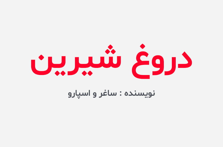 دانلود رمان دروغ شیرین
