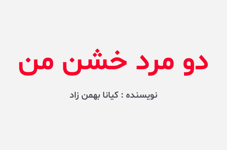 دانلود رمان دو مرد خشن من