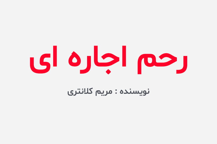 دانلود رمان رحم اجاره ای