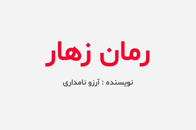 دانلود رمان زهار