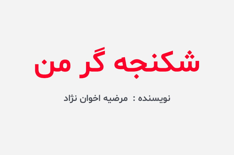 دانلود رمان شکنجه گر من