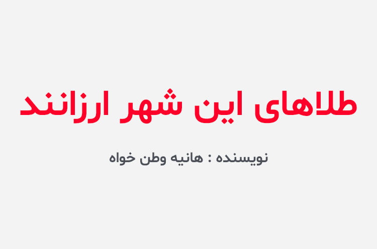 دانلود رمان طلاهای این شهر ارزانند