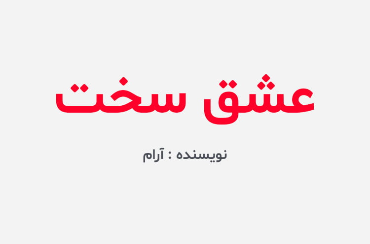 دانلود رمان عشق سخت