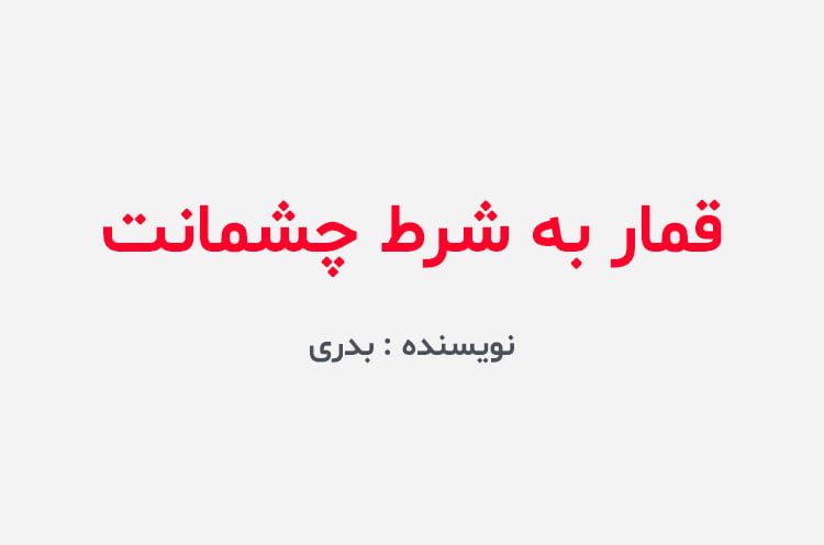 دانلود رمان قمار به شرط چشمانت