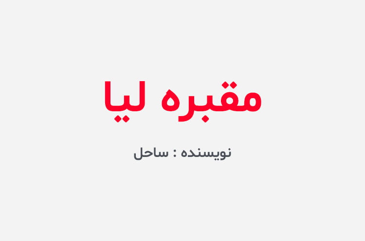 دانلود رمان مقبره لیا