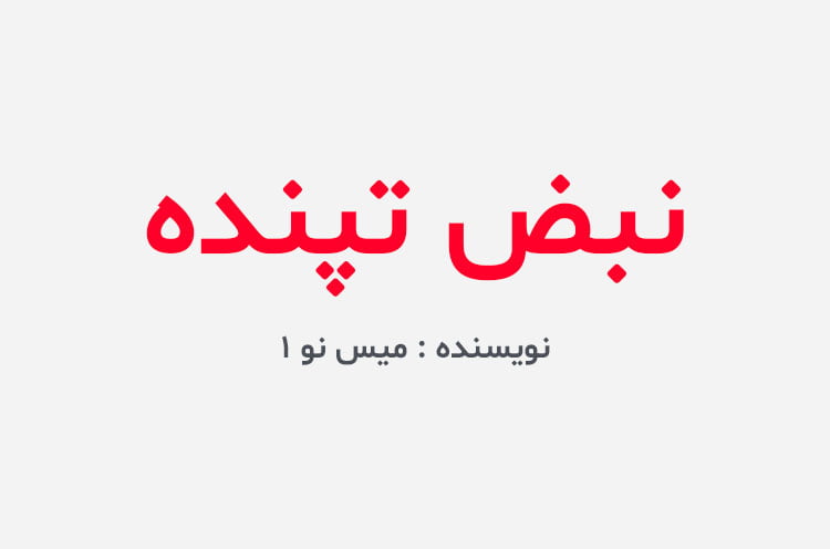 دانلود رمان نبض تپنده
