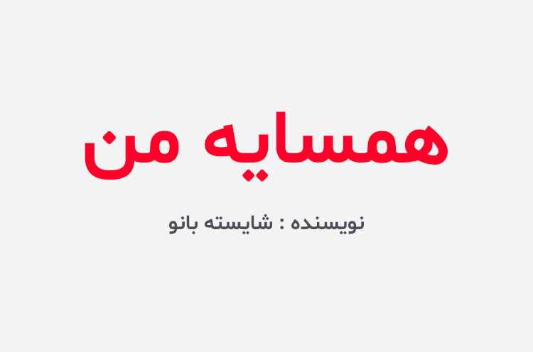 دانلود رمان همسایه من