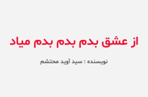 دانلود رمان از عشق بدم بدم بدم میاد