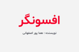 دانلود رمان افسونگر