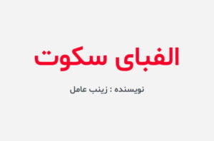 دانلود رمان الفبای سکوت
