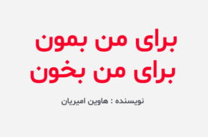 دانلود رمان برای من بمون ، برای من بخون